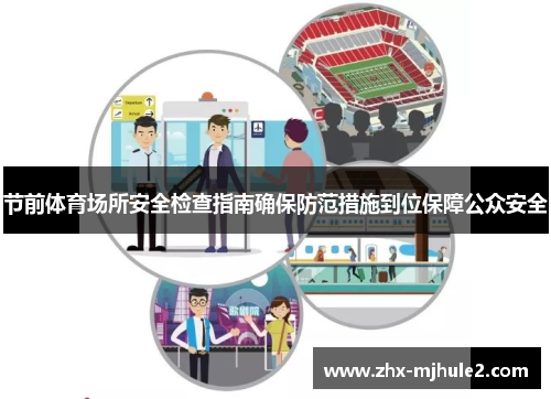 节前体育场所安全检查指南确保防范措施到位保障公众安全
