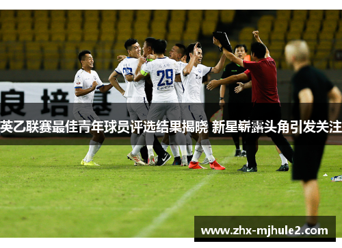 英乙联赛最佳青年球员评选结果揭晓 新星崭露头角引发关注 英乙联赛最佳青年球员评选结果揭晓 新星崭露头角引发关注