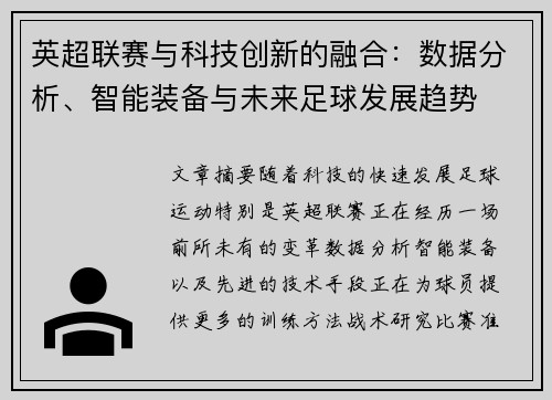 英超联赛与科技创新的融合:数据分析、智能装备与未来足球发展趋势 英超联赛与科技创新的融合:数据分析、智能装备与未来足球发展趋势
