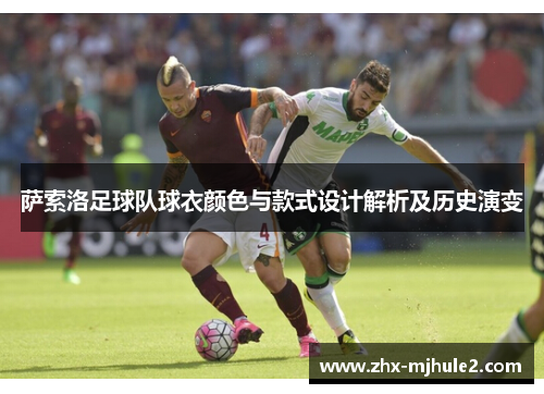 萨索洛足球队球衣颜色与款式设计解析及历史演变