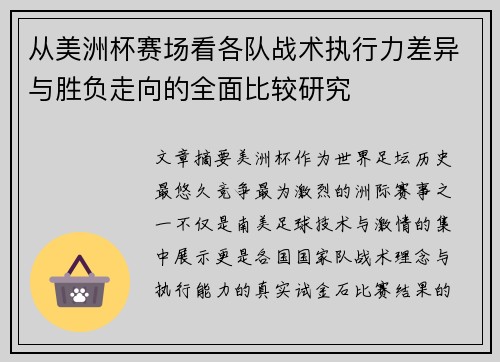 从美洲杯赛场看各队战术执行力差异与胜负走向的全面比较研究