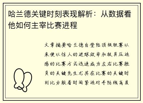 哈兰德关键时刻表现解析:从数据看他如何主宰比赛进程 哈兰德关键时刻表现解析:从数据看他如何主宰比赛进程