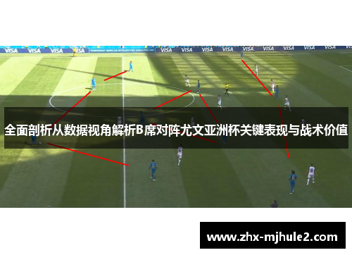 全面剖析从数据视角解析B席对阵尤文亚洲杯关键表现与战术价值 全面剖析从数据视角解析B席对阵尤文亚洲杯关键表现与战术价值