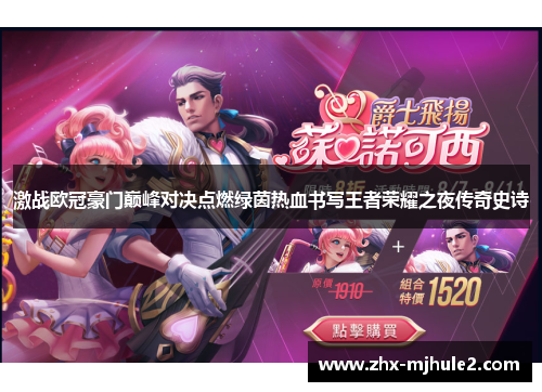 激战欧冠豪门巅峰对决点燃绿茵热血书写王者荣耀之夜传奇史诗