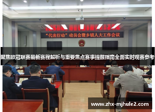 聚焦欧冠联赛最新赛程解析与重要焦点赛事提醒指南全面实时观赛参考 聚焦欧冠联赛最新赛程解析与重要焦点赛事提醒指南全面实时观赛参考