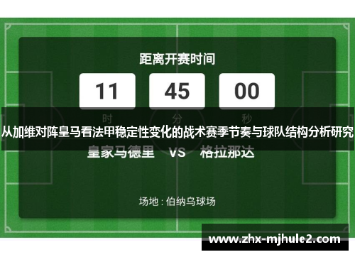 从加维对阵皇马看法甲稳定性变化的战术赛季节奏与球队结构分析研究