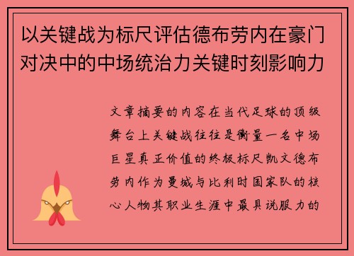 以关键战为标尺评估德布劳内在豪门对决中的中场统治力关键时刻影响力