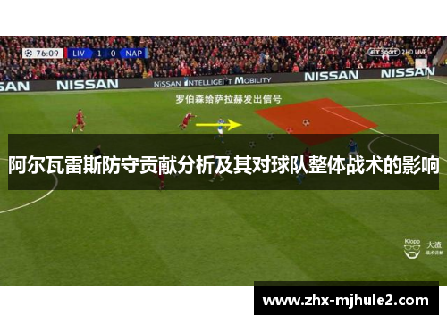 阿尔瓦雷斯防守贡献分析及其对球队整体战术的影响