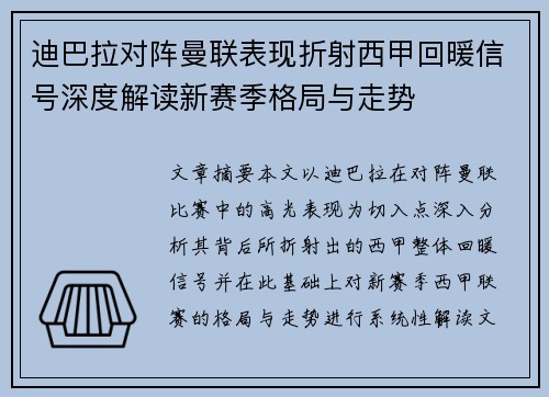 迪巴拉对阵曼联表现折射西甲回暖信号深度解读新赛季格局与走势 迪巴拉对阵曼联表现折射西甲回暖信号深度解读新赛季格局与走势