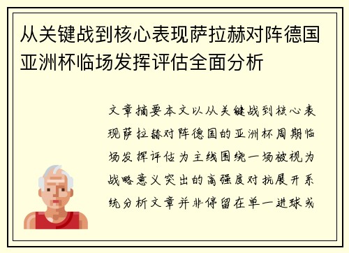 从关键战到核心表现萨拉赫对阵德国亚洲杯临场发挥评估全面分析