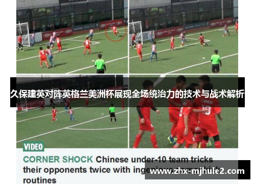 久保建英对阵英格兰美洲杯展现全场统治力的技术与战术解析 久保建英对阵英格兰美洲杯展现全场统治力的技术与战术解析