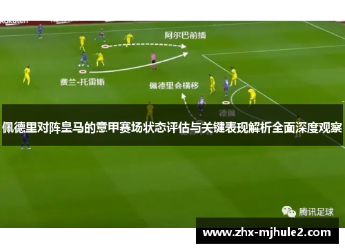 佩德里对阵皇马的意甲赛场状态评估与关键表现解析全面深度观察