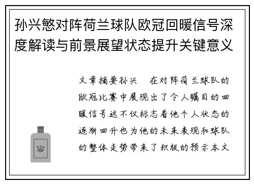 孙兴慜对阵荷兰球队欧冠回暖信号深度解读与前景展望状态提升关键意义 孙兴慜对阵荷兰球队欧冠回暖信号深度解读与前景展望状态提升关键意义