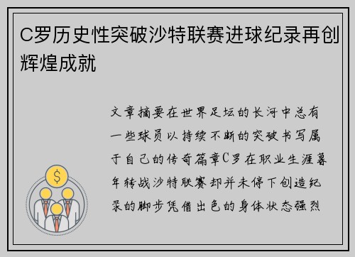 C罗历史性突破沙特联赛进球纪录再创辉煌成就