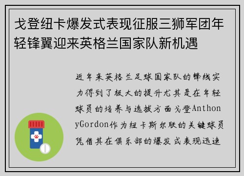 戈登纽卡爆发式表现征服三狮军团年轻锋翼迎来英格兰国家队新机遇