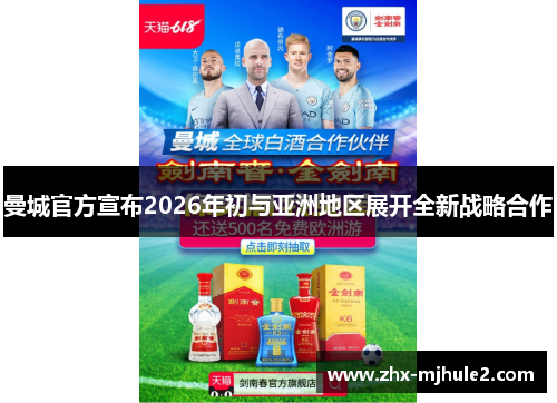 曼城官方宣布2026年初与亚洲地区展开全新战略合作 曼城官方宣布2026年初与亚洲地区展开全新战略合作