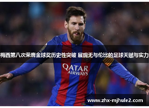 梅西第八次荣膺金球奖历史性突破 展现无与伦比的足球天赋与实力