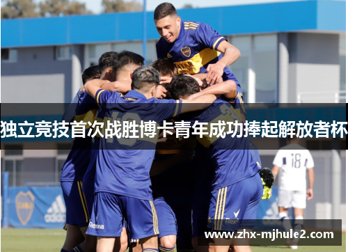 独立竞技首次战胜博卡青年成功捧起解放者杯