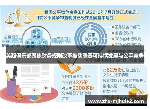 英超俱乐部聚焦财务规则改革推动联赛可持续发展与公平竞争
