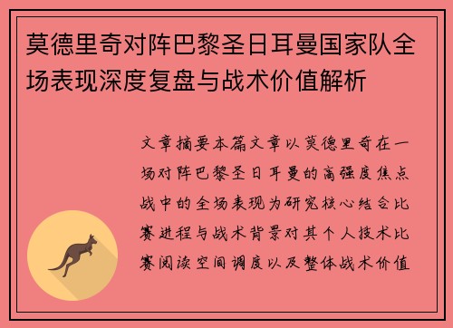 莫德里奇对阵巴黎圣日耳曼国家队全场表现深度复盘与战术价值解析