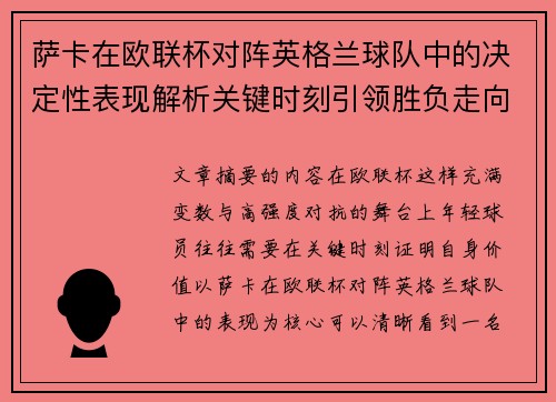 萨卡在欧联杯对阵英格兰球队中的决定性表现解析关键时刻引领胜负走向
