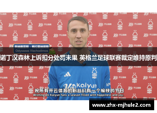 诺丁汉森林上诉扣分处罚未果 英格兰足球联赛裁定维持原判