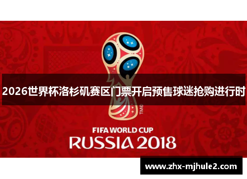 2026世界杯洛杉矶赛区门票开启预售球迷抢购进行时