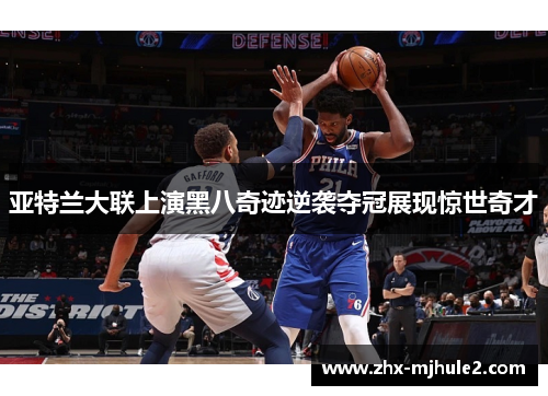 亚特兰大联上演黑八奇迹逆袭夺冠展现惊世奇才 亚特兰大联上演黑八奇迹逆袭夺冠展现惊世奇才