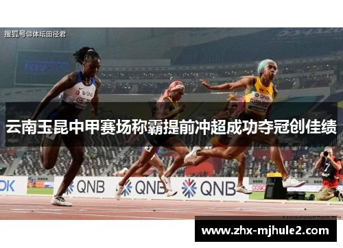 云南玉昆中甲赛场称霸提前冲超成功夺冠创佳绩