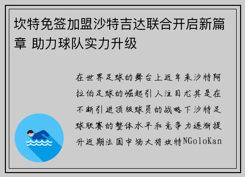 坎特免签加盟沙特吉达联合开启新篇章 助力球队实力升级 坎特免签加盟沙特吉达联合开启新篇章 助力球队实力升级