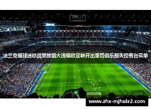 法兰克福球迷欧战燃放烟火违规欧足联开出重罚俱乐部失控看台买单