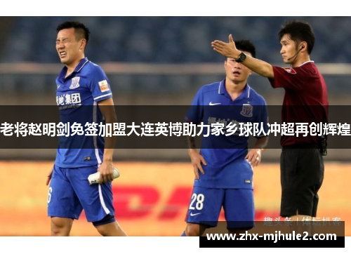 老将赵明剑免签加盟大连英博助力家乡球队冲超再创辉煌