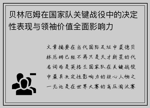贝林厄姆在国家队关键战役中的决定性表现与领袖价值全面影响力