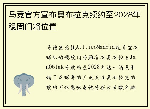 马竞官方宣布奥布拉克续约至2028年稳固门将位置