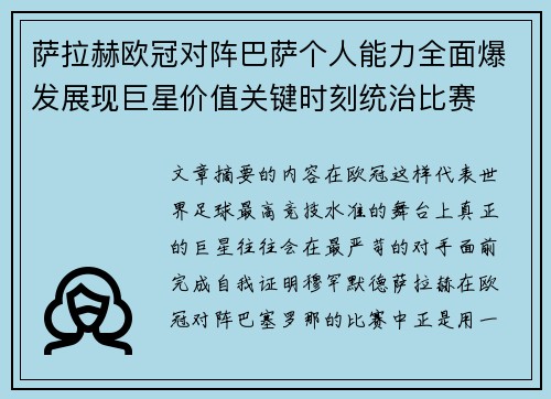 萨拉赫欧冠对阵巴萨个人能力全面爆发展现巨星价值关键时刻统治比赛 萨拉赫欧冠对阵巴萨个人能力全面爆发展现巨星价值关键时刻统治比赛