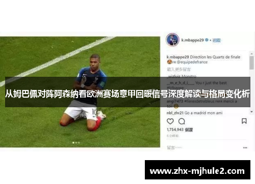 从姆巴佩对阵阿森纳看欧洲赛场意甲回暖信号深度解读与格局变化析 从姆巴佩对阵阿森纳看欧洲赛场意甲回暖信号深度解读与格局变化析
