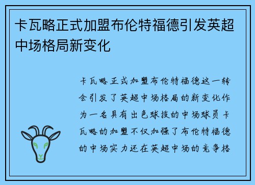 卡瓦略正式加盟布伦特福德引发英超中场格局新变化 卡瓦略正式加盟布伦特福德引发英超中场格局新变化