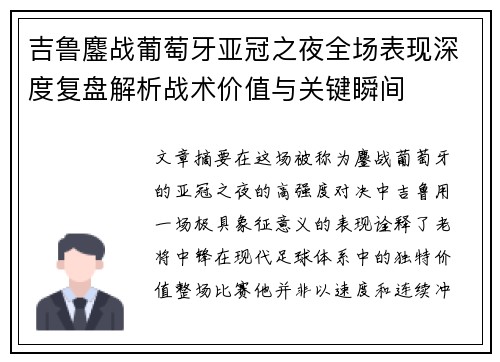 吉鲁鏖战葡萄牙亚冠之夜全场表现深度复盘解析战术价值与关键瞬间