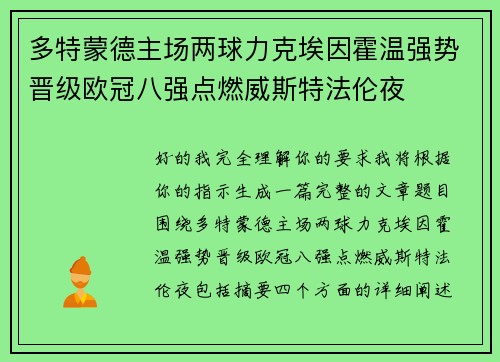多特蒙德主场两球力克埃因霍温强势晋级欧冠八强点燃威斯特法伦夜 多特蒙德主场两球力克埃因霍温强势晋级欧冠八强点燃威斯特法伦夜