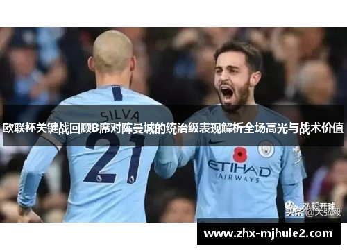 欧联杯关键战回顾B席对阵曼城的统治级表现解析全场高光与战术价值 欧联杯关键战回顾B席对阵曼城的统治级表现解析全场高光与战术价值