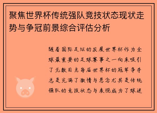 聚焦世界杯传统强队竞技状态现状走势与争冠前景综合评估分析