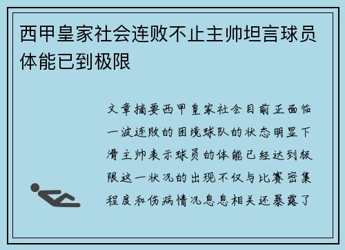 西甲皇家社会连败不止主帅坦言球员体能已到极限 西甲皇家社会连败不止主帅坦言球员体能已到极限