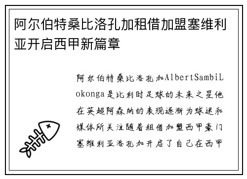 阿尔伯特桑比洛孔加租借加盟塞维利亚开启西甲新篇章 阿尔伯特桑比洛孔加租借加盟塞维利亚开启西甲新篇章