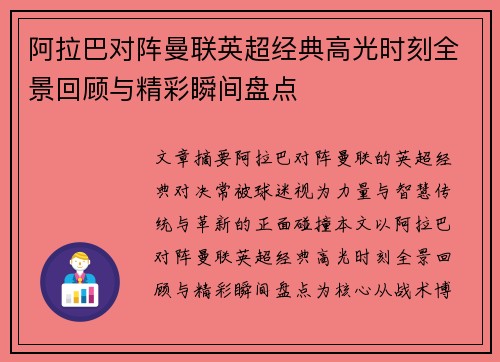 阿拉巴对阵曼联英超经典高光时刻全景回顾与精彩瞬间盘点