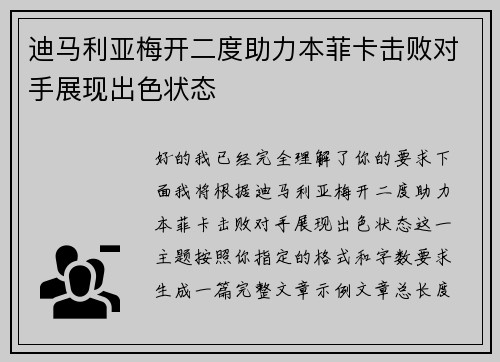 迪马利亚梅开二度助力本菲卡击败对手展现出色状态