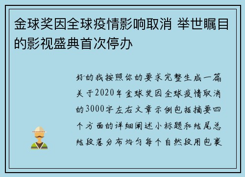 金球奖因全球疫情影响取消 举世瞩目的影视盛典首次停办 金球奖因全球疫情影响取消 举世瞩目的影视盛典首次停办