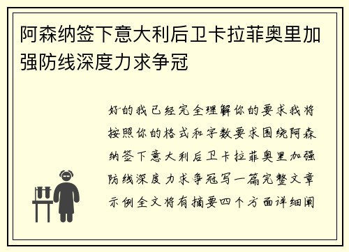 阿森纳签下意大利后卫卡拉菲奥里加强防线深度力求争冠