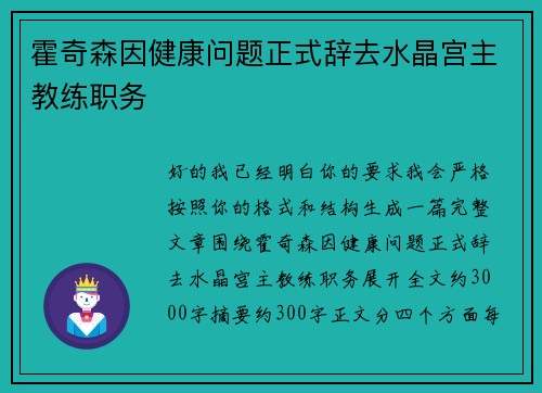 霍奇森因健康问题正式辞去水晶宫主教练职务