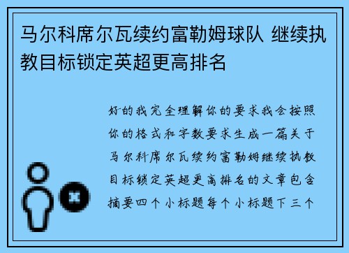马尔科席尔瓦续约富勒姆球队 继续执教目标锁定英超更高排名