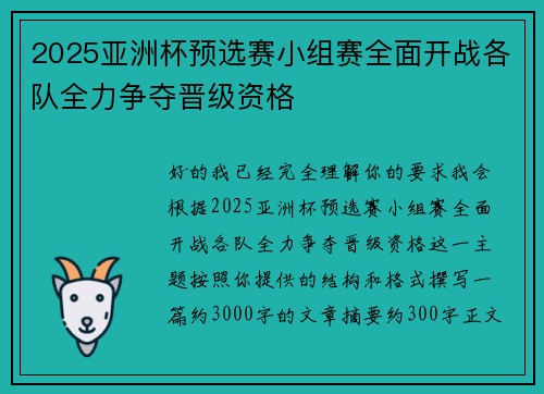 2025亚洲杯预选赛小组赛全面开战各队全力争夺晋级资格 2025亚洲杯预选赛小组赛全面开战各队全力争夺晋级资格